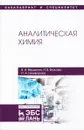 Аналитическая химия. Учебник - В. И. Вершинин, И. В. Власова, И. А. Никифорова