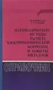 Математические методы расчета электрохимической коррозии и защиты металлов - Иоссель Ю.Я., Кленов Г.Э.