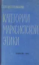 Категории марксистской этики - Л.М.Архангельский