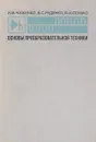 Основы преобразовательной техники - Чиженко И.М., Руденко В.С., Сенько В.И.