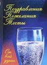 От всей души! Тосты, приветствия, поздавления, пожелания - И. Мухин