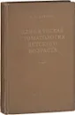 Клиническая стоматология детского возраста - Агапов Н.