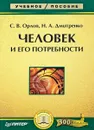 Человек и его потребности - С. Орлов, н. Дмитренко