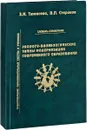 Эколого-валеологические тайны модернизации современного образования. Словарь-справочник - З. Тюмасева, В. Стариков