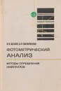 Фотометрический анализ. Методы определения органических соединений - А. К. Бабко, А. Т. Пилипенко