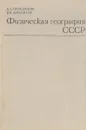 Физическая география СССР - Н. А. Гвоздецкий, Н. И. Михайлов