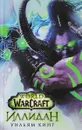 World of Warcraft. Иллидан - Уильям Кинг