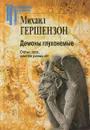 Демоны глухонемые - Михаил Гершензон