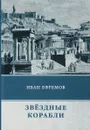 Звездные корабли. Сборник рассказов - Иван Ефремов