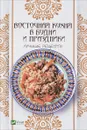 Восточная кухня в будни и праздники. Лучшие рецепты - А. И. Баранова