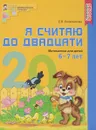 Я считаю до двадцати. Математика для детей 6-7 лет - Е. В. Колесникова