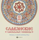 Славянские сакральные символы. Раскрась и получи помощь Рода - Инесса Матин