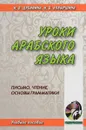 Уроки арабского языка. Письмо, чтение, основы грамматики (+ CD) - Н. В. Дубинина, Н. Б. Ковыршина