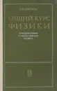 Общий курс Физики. Термодинамика и молекулярная физика - Д.В.Сивухин