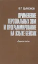 Применение персональных ЭВМ и программирование на языке бейсик - В.П.Дьяконов