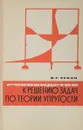 Руководство к решению задач по теории упругости - Рекач В. Г.