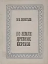 По земле древних кереков - В.В. Леонтьев