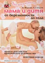 Мама и дитя. От беременности до года - В. Фадеева