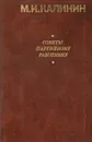 Советы партийному работнику - М.И. Калинин