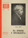 На приеме у президента - М.Твен