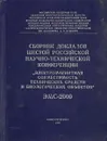 Сборник докладов шестой российской научно-технической конференции 