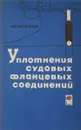 Уплотнение судовых фланцевых соединений - Протопопов В. Б.