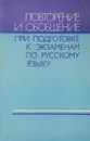 Повторение и обобщение при подготовке к экзаменам по русскому языку - Г.К.Людман-Орлова