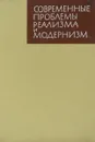 Современные проблемы реализма и модернизм - И.И.Анисимов