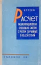 Расчет радиолокационных следящих систем с учетом случайных воздействий - В.П. Перов