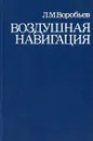 Воздушная навигация - Л. Воробьев