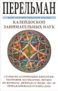 Калейдоскоп занимательных наук - Я. И. Перельман