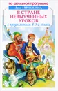 В Стране невыученных уроков - Лия Гераскина