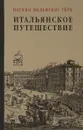 Итальянское путешествие - И. В. фон Гёте