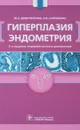 Гиперплазия эндометрия - Ю. Э. Доброхотова, Л. В. Сапрыкина