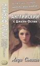 Английский с Джейн Остин. Леди Сьюзан. Роман в письмах / Jane Austen: Lady Susan - Джейн Остин