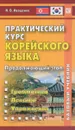 Практический курс корейского языка. Продолжающий этап - Н. В. Иващенко