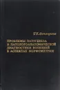 Проблемы патогенеза и патологоанатомической диагностики болезней в аспектах морфометрии - Г. Г. Автандилов