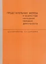 Предстательная железа и возрастные нарушения половой деятельности - Б. А. Вартапетов, А. Н. Демченко