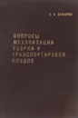 Вопросы механизации уборки и транспортировки плодов - Х. А. Хачатрян