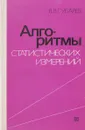 Алгоритмы статистических измерений - В.В. Губарев