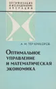 Оптимальное управление и математическая экономика - А. М.Тер-Крикоров