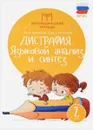 Дисграфия. 2 класс. Языковой анализ и синтез - М. В. Мальм, О. В. Суслова