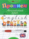 Английский язык. Прописи - Л. А. Зиновьева