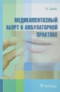 Медикаментозный аборт в амбулаторной практике - Г. Б. Дикке