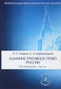 Административное право России. Особенная часть. Учебник - А. П. Алехин, А. А. Кармолицкий