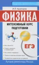 ЕГЭ. Физика. Интенсивный курс подготовки - И. Л. Касаткина