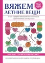 Вяжем летние вещи - Е. А. Каминская
