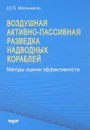 Воздушная активно-пассивная разведка надводных кораблей. Методы оценки эффективности - Ю. П. Мельников