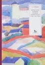 Уровень жизни населения и аграрное развитие России в 1900-1940 годах - С. А. Нефедов