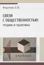 Связи с общественностью. Теория и практика. Учебник - Л. Н. Федотова
